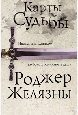 Карты Судьбы