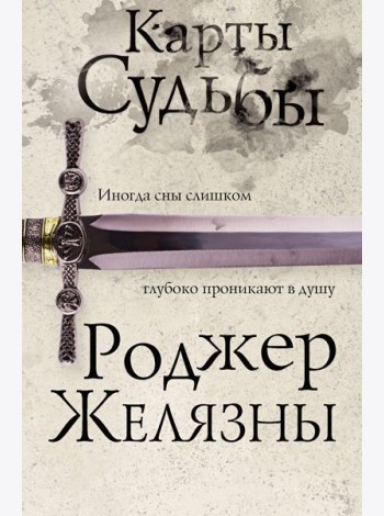 Карты Судьбы