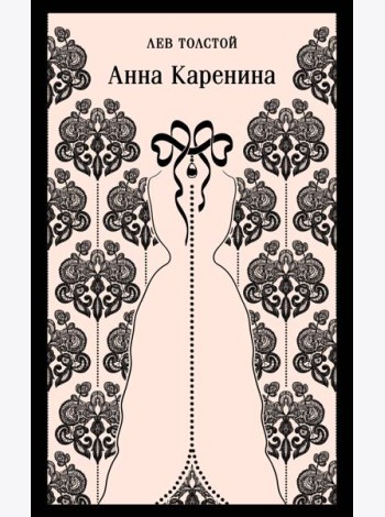 Анна Каренина
