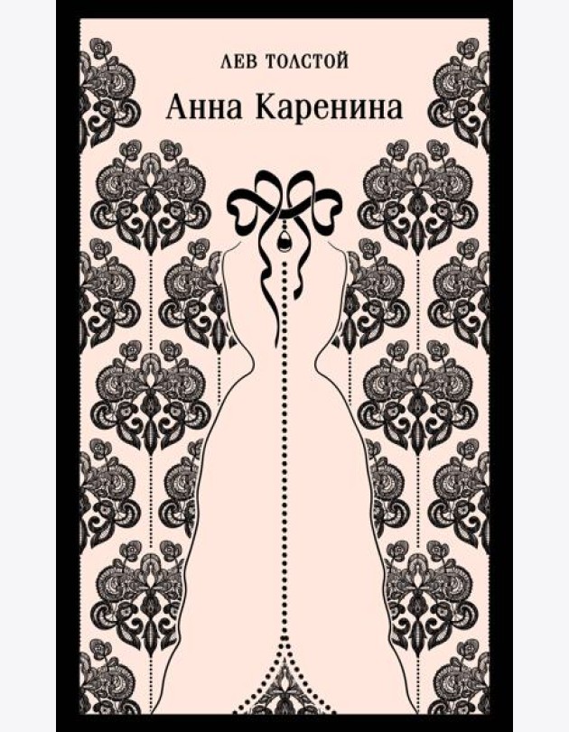 Анна Каренина
