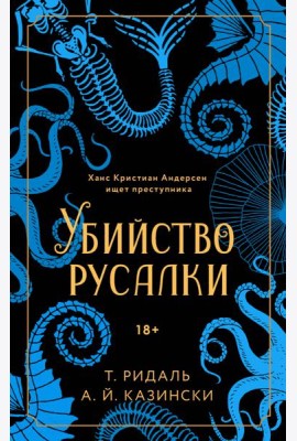 Убийство русалки