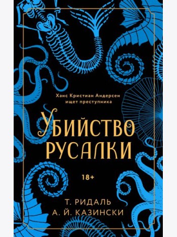 Убийство русалки