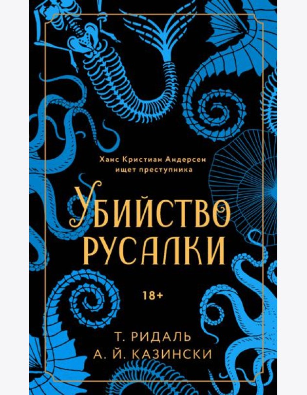 Убийство русалки