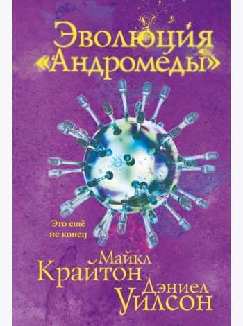 Эволюция «Андромеды»