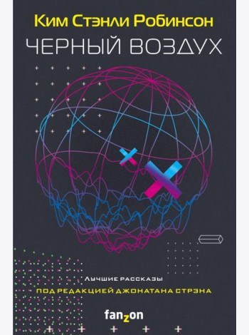Черный воздух. Лучшие рассказы