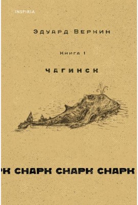 Снарк снарк. Кн.1. Чагинск