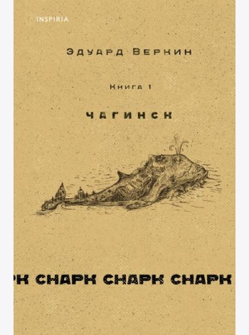 Снарк снарк. Кн.1. Чагинск