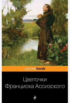 Цветочки Франциска Ассизского