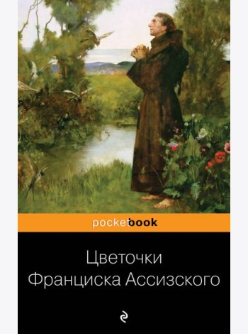 Цветочки Франциска Ассизского