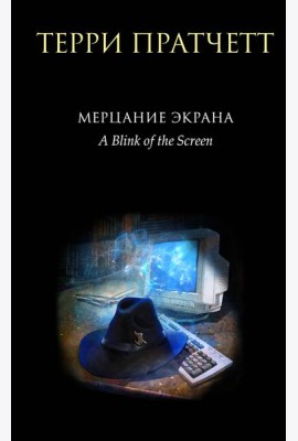 Мерцание экрана. Сборник фантастических рассказов