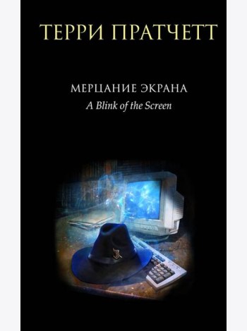 Мерцание экрана. Сборник фантастических рассказов