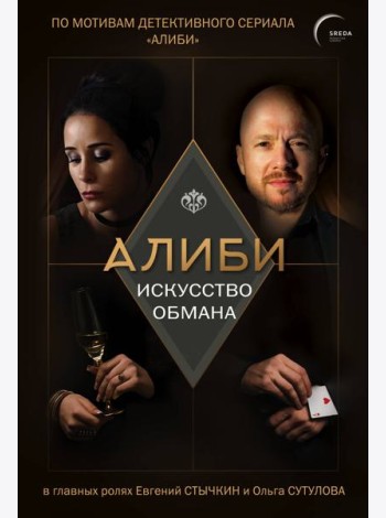 Алиби. Искусство обмана