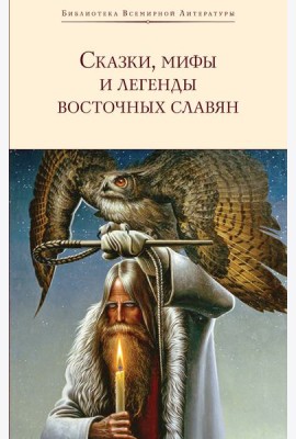 Сказки, мифы и легенды восточных славян