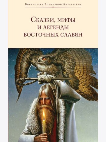 Сказки, мифы и легенды восточных славян