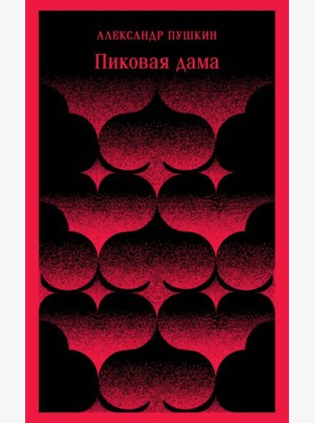 Пиковая дама