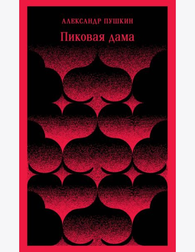 Пиковая дама