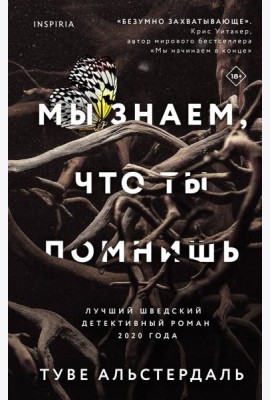 Мы знаем, что ты помнишь