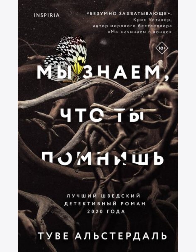 Мы знаем, что ты помнишь