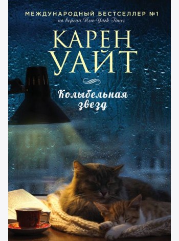 Колыбельная звезд: роман