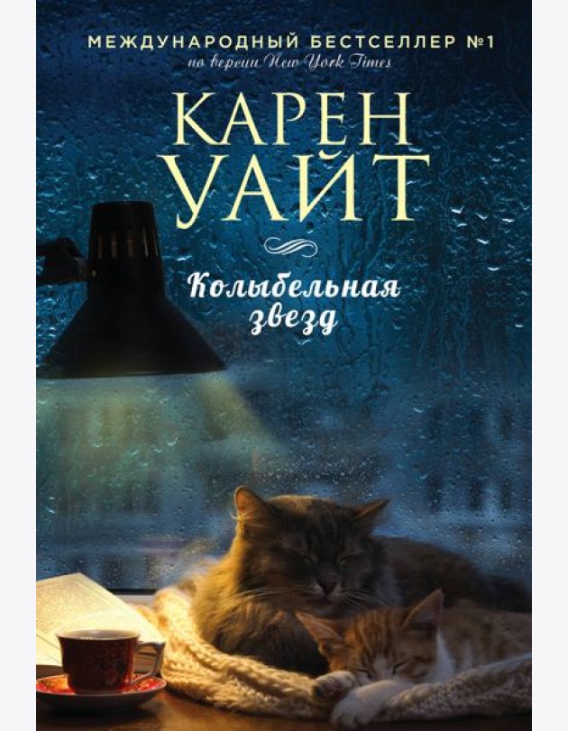 Колыбельная звезд: роман