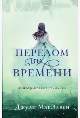 Перелом во времени