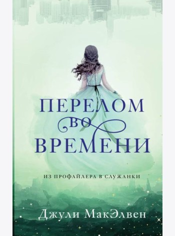 Перелом во времени