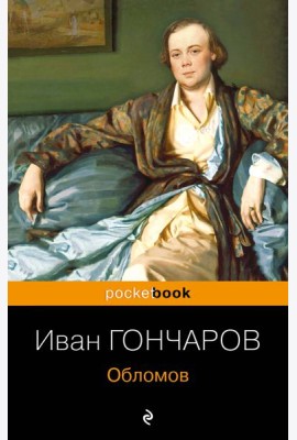 Обломов