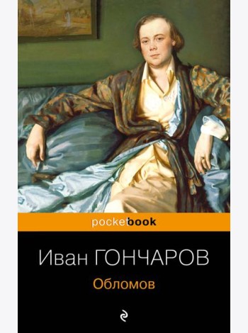 Обломов