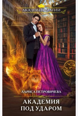 Академия под ударом