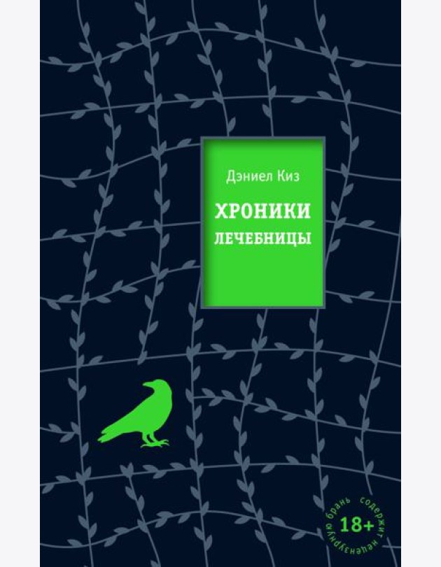 Хроники лечебницы