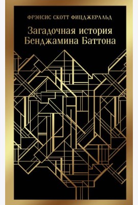 Загадочная история Бенджамина Баттона
