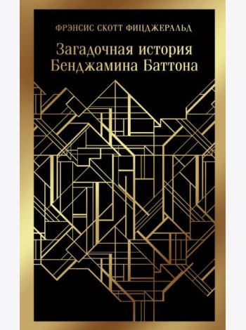 Загадочная история Бенджамина Баттона