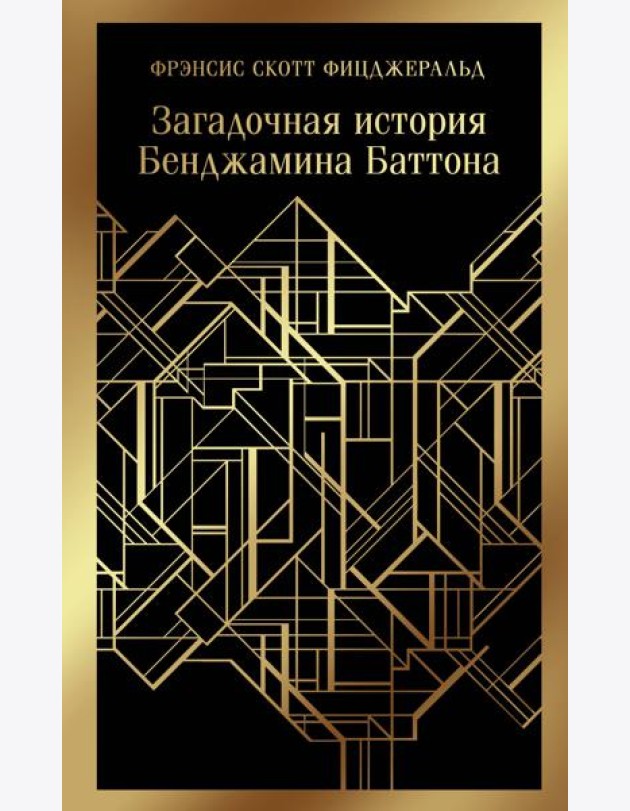 Загадочная история Бенджамина Баттона