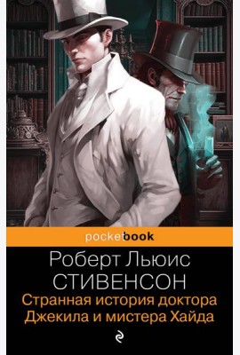 Странная история доктора Джекила и мистера Хайда. И другие рассказы