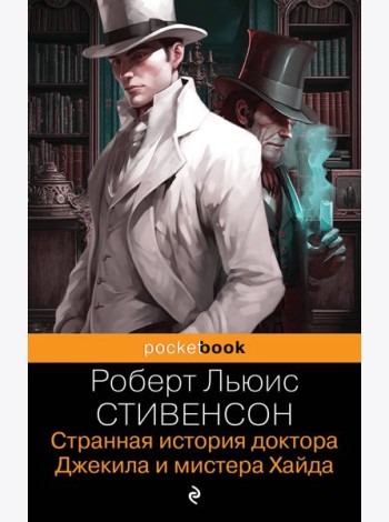 Странная история доктора Джекила и мистера Хайда. И другие рассказы