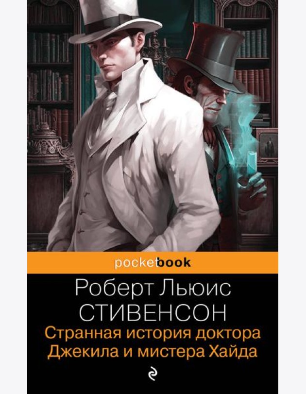 Странная история доктора Джекила и мистера Хайда. И другие рассказы