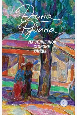 На солнечной стороне улицы