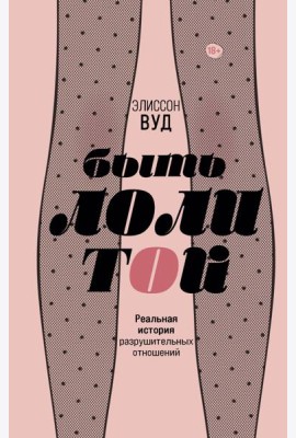 Быть Лолитой