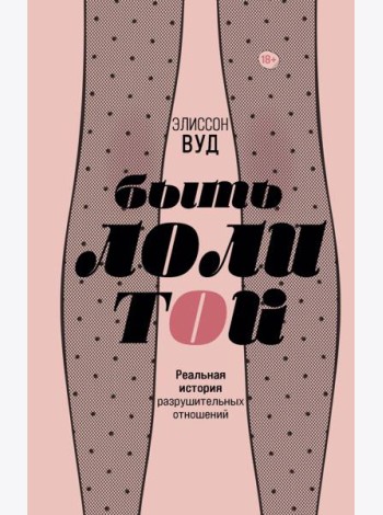 Быть Лолитой