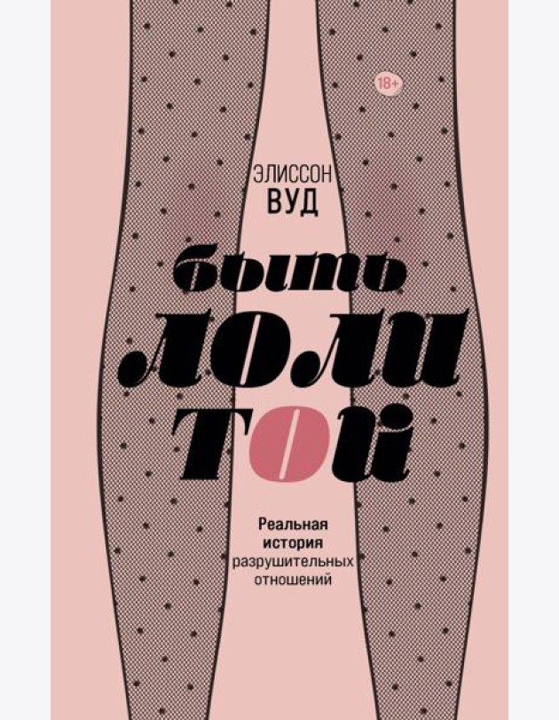 Быть Лолитой