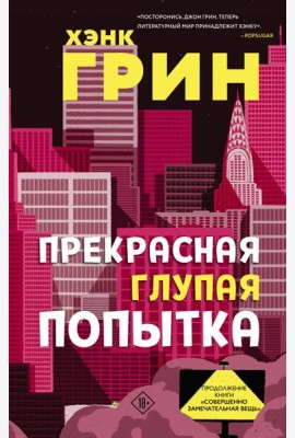 Прекрасная глупая попытка