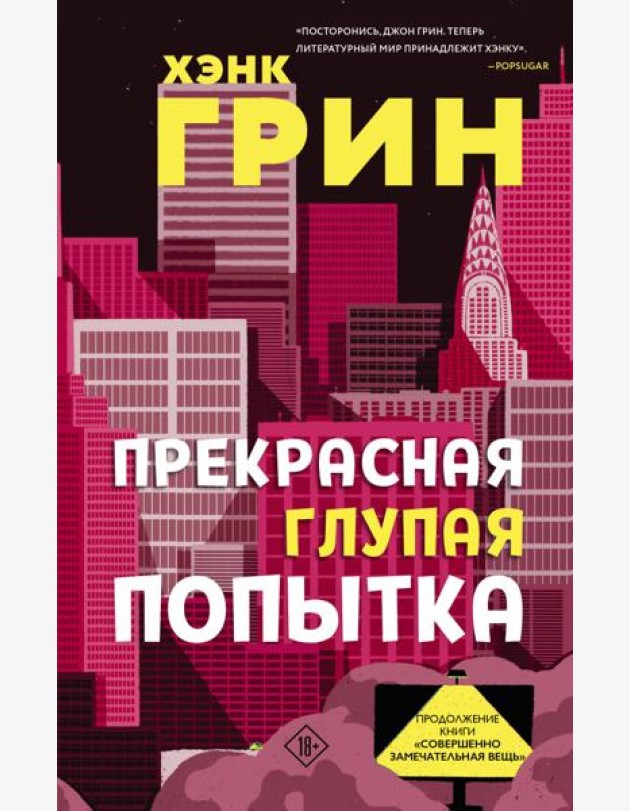 Прекрасная глупая попытка