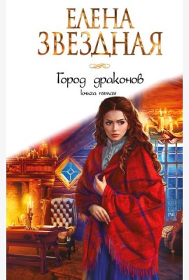 Город драконов. Книга пятая
