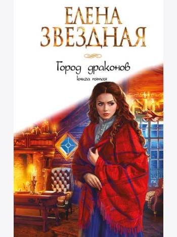 Город драконов. Книга пятая