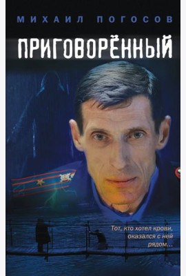 Приговоренный