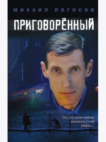 Приговоренный