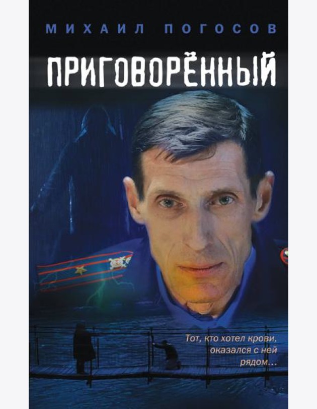 Приговоренный