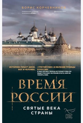 Время России. Святые века страны