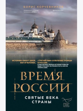 Время России. Святые века страны