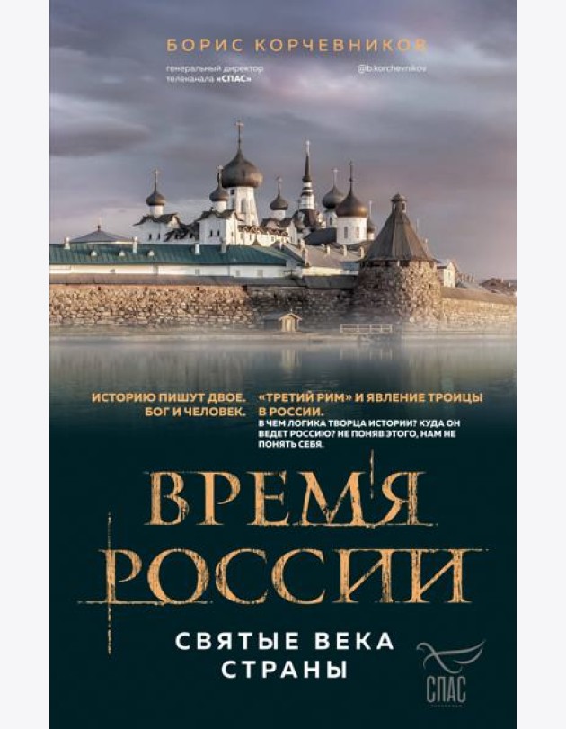 Время России. Святые века страны